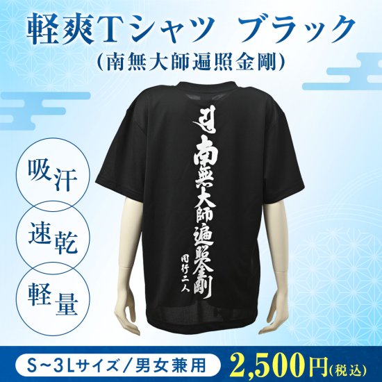 軽爽Ｔシャツ ブラック（南無大師遍照金剛）｜ お遍路用品/四国巡礼