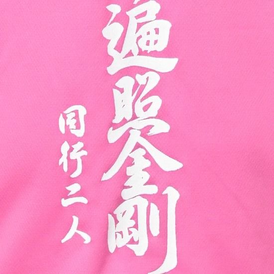 軽爽Tシャツ ピンク（南無大師遍照金剛）｜ お遍路用品/四国巡礼用品