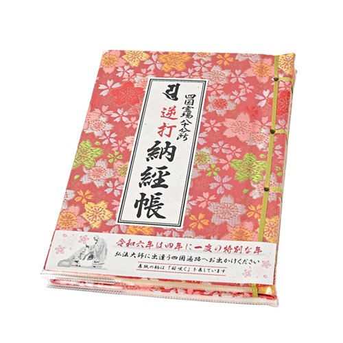 逆打ち　お手軽3点セット（桜柄）ピンク　2024年度版｜　お遍路用品/四国巡礼用品 通販＆販売ショップ［いっぽ一歩堂］