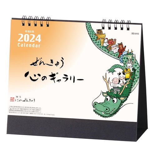 ぜんきゅう 心のギャラリー（2024年卓上カレンダー）｜ お遍路用品