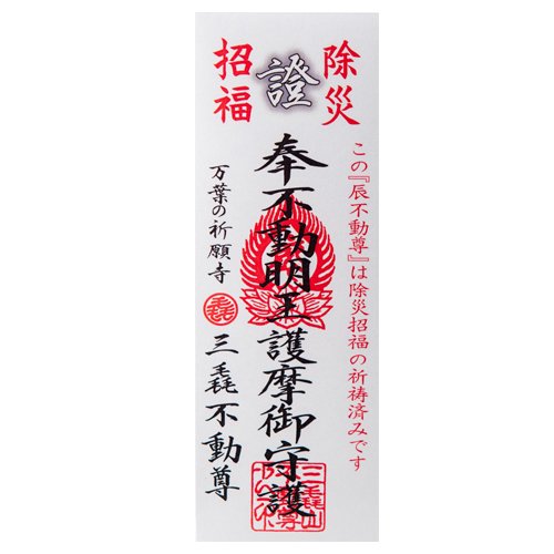 令和6年干支守り『厄除 辰不動尊』（小） 不動明王｜ お遍路用品/四国巡礼用品 通販＆販売ショップ［いっぽ一歩堂］