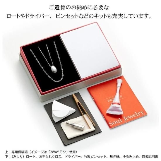 遺骨ペンダント Soul Jewelry ペンダント 2way ステンレス 「グラン