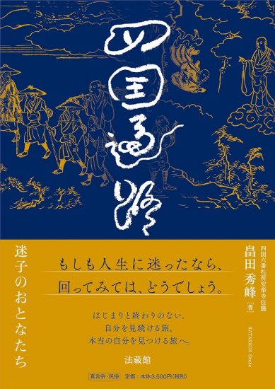 四国八十八ヶ所巡礼用地図・書籍・DVD｜お遍路/巡礼用品通販［いっぽ一歩堂］