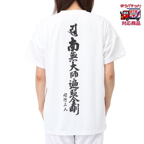 巡礼用Tシャツ｜お遍路/巡礼用品通販［いっぽ一歩堂］