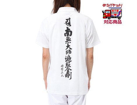 巡礼用Tシャツ｜お遍路/巡礼用品通販［いっぽ一歩堂］