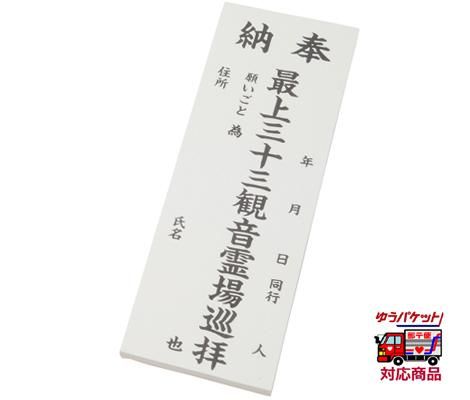 楽天市場】【ゆうパケット対応】納め札 四国八十八ヶ所霊場順拝