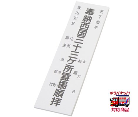 納札（白）　50枚　西国三十三ヶ所｜　お遍路用品/四国巡礼用品 通販＆販売ショップ［いっぽ一歩堂］