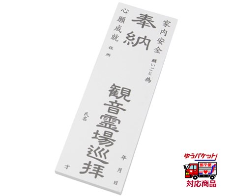 西国三十三ヶ所 観音霊場 巡礼用品｜お遍路/巡礼用品通販［いっぽ一歩堂］