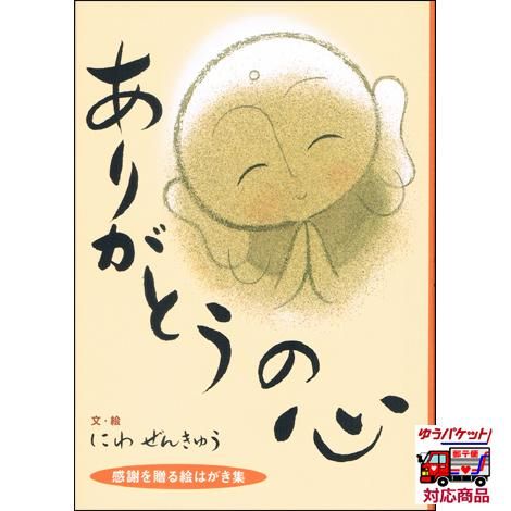 ありがとうの心 ぜんきゅうの心のギャラリー 絵はがき集 お遍路用品 四国巡礼用品 通販 販売ショップ いっぽ一歩堂