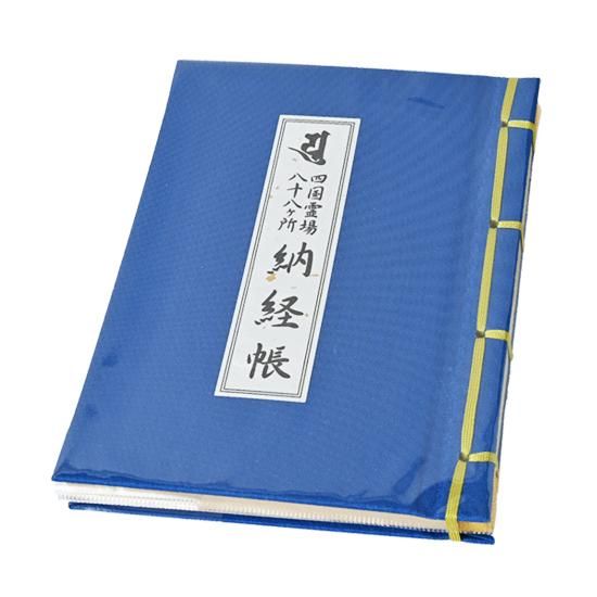 納経帳 小 開創1200年 記念版 お遍路用品 四国巡礼用品 通販 販売ショップ いっぽ一歩堂