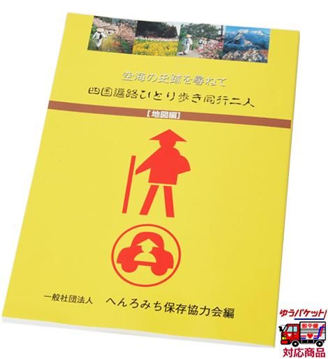 四国遍路ひとり歩き同行二人 地図編 第12版 最新版 お遍路用品 四国巡礼用品 通販 販売ショップ いっぽ一歩堂