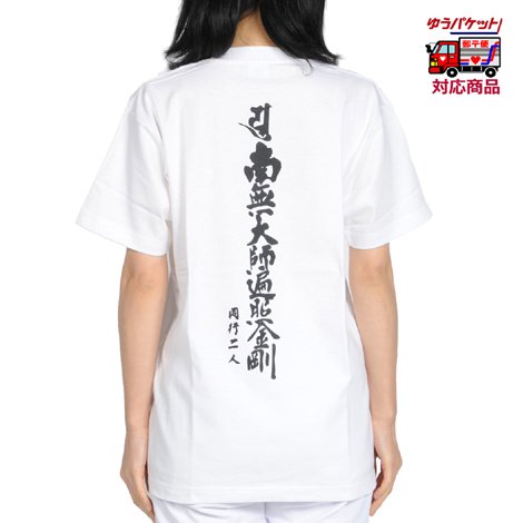 巡礼用Tシャツ｜お遍路/巡礼用品通販［いっぽ一歩堂］