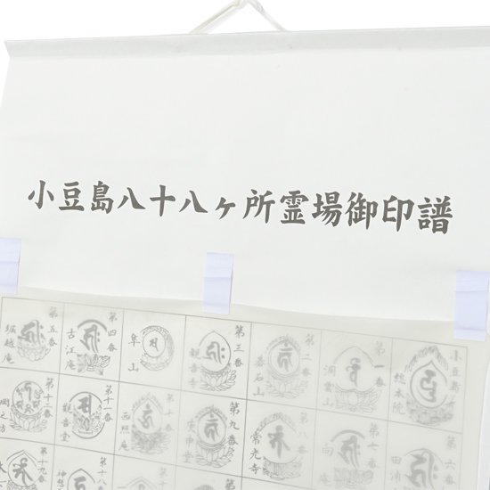 掛け軸 珍品 小豆島八十八ヶ所 霊場巡拝 御宝印軸 絹本 希少 軸装 掛軸