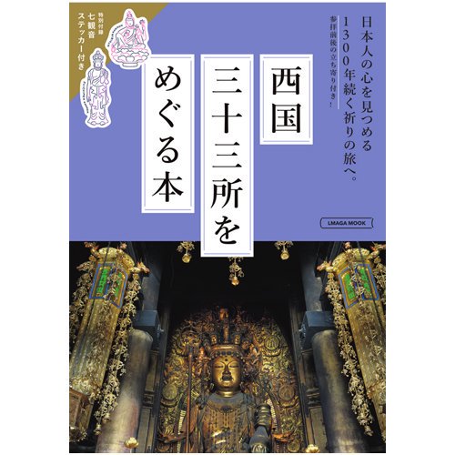 西国三十三所をめぐる本（2023年3月23日改訂 最新版）｜ お遍路用品/四国巡礼用品 通販＆販売ショップ［いっぽ一歩堂］