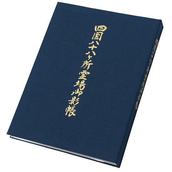 四国八十八ヶ所　御影帳　開創1200年　記念版｜　お遍路用品/四国巡礼用品 通販＆販売ショップ［いっぽ一歩堂］