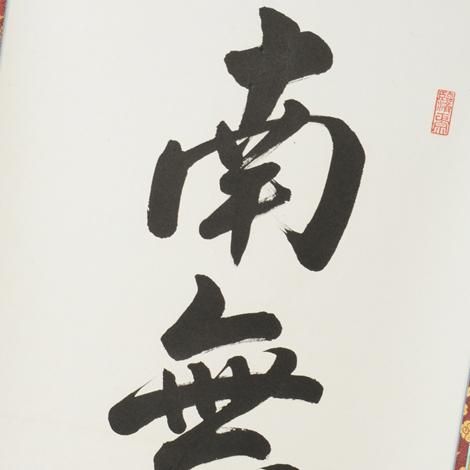 表装済 新品 40%OFF】掛軸 六字名号 南無阿弥陀仏 ※1本のみ限定