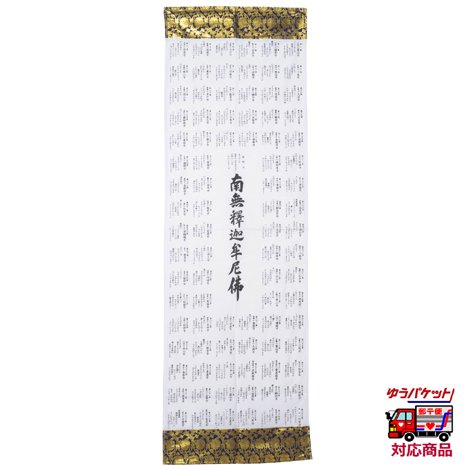 金襴御詠歌布（南無釋迦牟尼仏）｜　お遍路用品/四国巡礼用品 通販＆販売ショップ［いっぽ一歩堂］