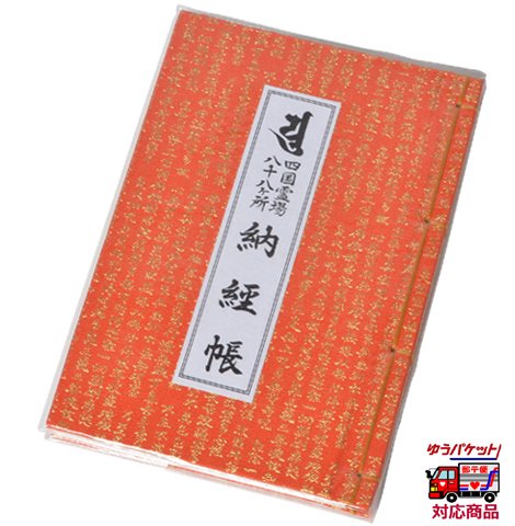 納経帳（般若心経 赤色）｜ お遍路用品/四国巡礼用品 通販＆販売ショップ［いっぽ一歩堂］