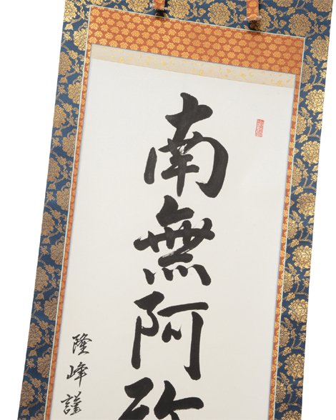 【表装済　新品　43%OFF】掛軸　六字名号　南無阿弥陀仏　二重蔓牡丹柄　※1本のみ限定販売｜　お遍路用品/四国巡礼用品  通販＆販売ショップ［いっぽ一歩堂］