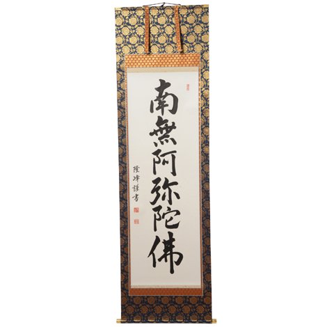 表装済 新品 43%OFF】掛軸 六字名号 南無阿弥陀仏 二重蔓牡丹柄 ※1個