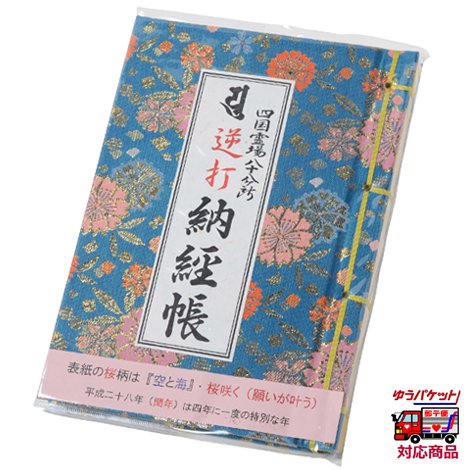 逆打納経帳 うるう年 桜柄 お遍路用品 四国巡礼用品 通販 販売ショップ いっぽ一歩堂