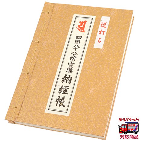 四国八十八ヶ所巡礼用納経帳｜お遍路/巡礼用品通販［いっぽ一歩堂］