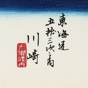 歌川広重の木版画 （三作品）東海道五十三次之内 着膨れる