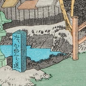 【真作】絵画　歌川広重　木版画　東海道五十三次　戸塚　浮世絵　W174 真作】絵画 歌川広重 木版画 東海道五十三次 戸塚 浮世絵 W174