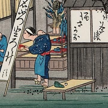 東海道五十三次　鞠子（丸子）歌川広重　浮世絵　佐野喜版 歌川広重「東海道五十三次 鞠子 名物茶店」浮世絵木版画｜浮世絵工房