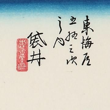 袋井 東海道五十三次 歌川広重 復刻版浮世絵