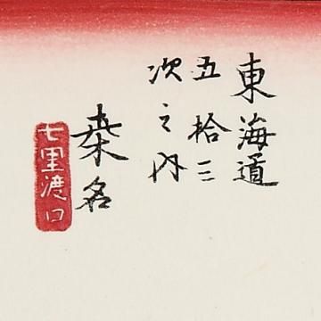浮世絵、行書東海道宮、間判、初代歌川広重画 歌川広重「東海道五十三次 川崎 六郷渡舟」浮世絵木版画｜浮世絵工房