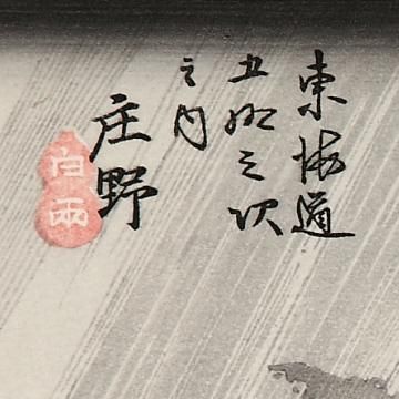 庄野 白雨 東海道五十三次 歌川広重 復刻版浮世絵