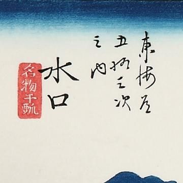 水口 名物干瓢 東海道五十三次 歌川広重 復刻版浮世絵