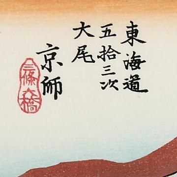 【絶品】東海道五十三次絵画　風情たっぷり５３の宿+江戸日本橋+京三条大橋計５５枚 絶品】東海道五十三次絵画 風情たっぷり53の宿+江戸日本橋+