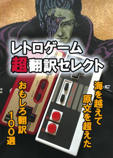 レトロゲーム超翻訳セレクト[日本語] - bit-games 洋ゲー（海外