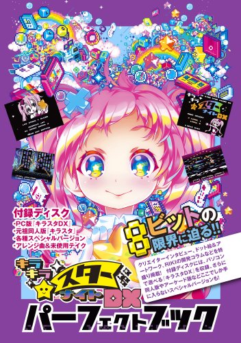 キラキラスターナイトDXパーフェクトブック [日本語] - bit-games 洋 
