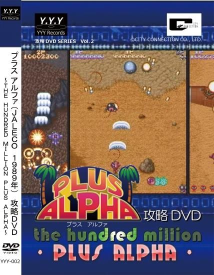 プラスアルファ攻略dvd The Hundred Million Plus Alpha 日本版dvd 新品 シューティング Bit Games 洋ゲー 海外ゲーム 通販 レトロ 周辺機器 ビットゲームズ