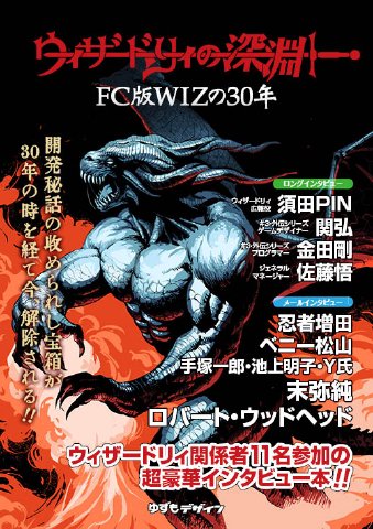 次回入荷分 ウィザードリィの深淵 -FC版WIZの30年- [日本語]（再販版