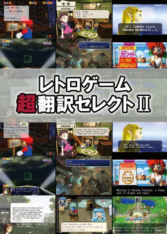 2】レトロゲーム超翻訳セレクトⅡ[日本語] - bit-games 洋ゲー