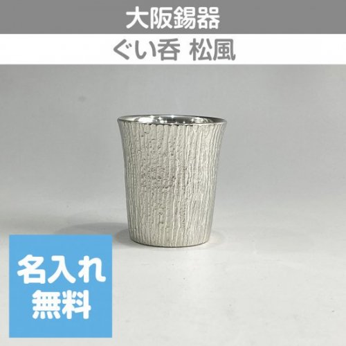 【新品未使用】大阪錫器　錫製タンブラー　ナチュレ　3個セット