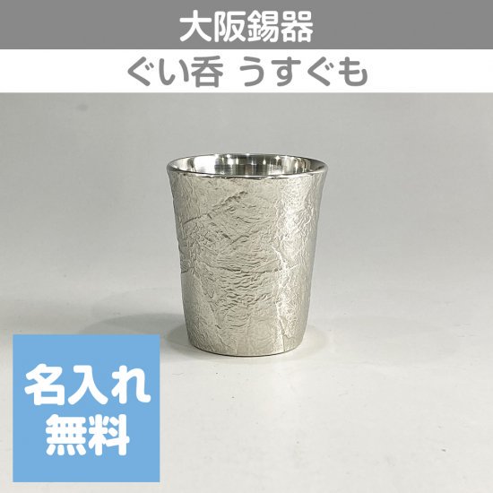 大阪錫器-【名入れギフト】大阪錫器 ぐい呑 うすぐも 55mL 9-2-2 桐箱入り