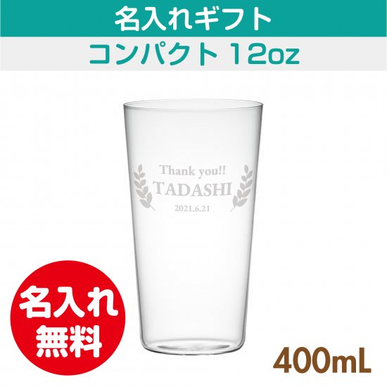 木村硝子店 極薄 コンパクト 12ozタンブラー400ml 名入れ