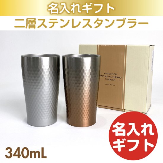 名入れギフト】リュクス ペア メタルサーモタンブラー ブロンズ／シルバー 340mL