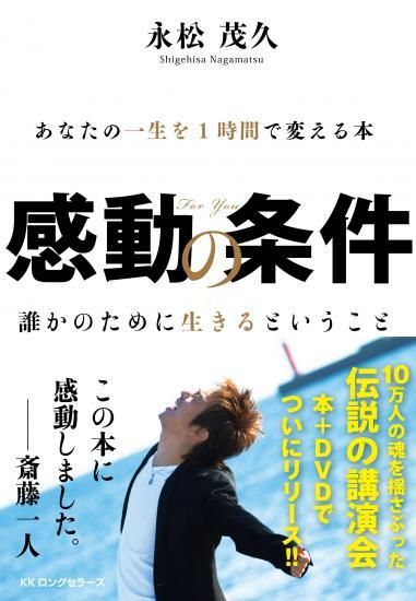 斎藤一人の外部一番弟子 陽なた家 茂虎 経営 著書60万部の永松茂久 3時間半 東京ベンチャー大学 教材館