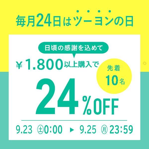 ツーヨンの日クーポン