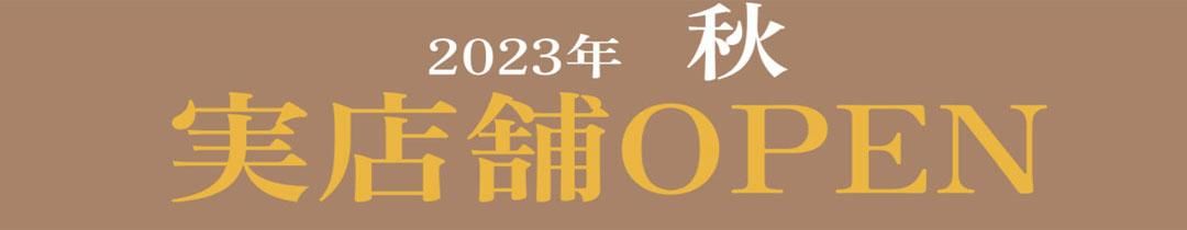 ツーヨン実店舗オープン