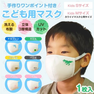 ツーヨン 子ども用マスク 手作りワンポイント柄つき サイズはMサイズ