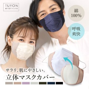 マスクカバー | 機能性布マスク製造販売ツーヨン