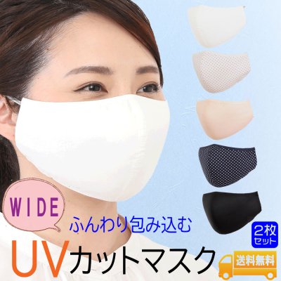 繰り返し使える布製UVカットマスク 大きめ 2枚入り 無地 接触冷感素材 オフホワイト 水玉ピンク 水玉ネイビー ピンクベージュ ブラック