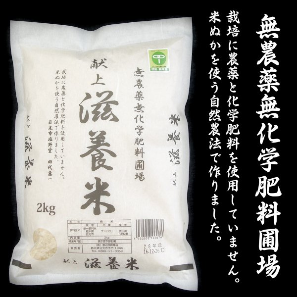 自然農法のお米 滋養米 コシヒカリ 2kg | 無農薬無化学肥料